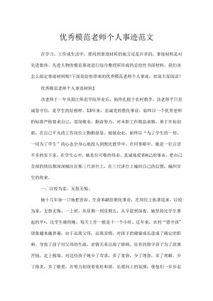 优秀模范教师个人事迹范文.docx