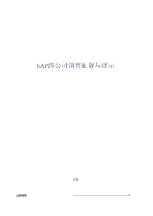 SAP跨公司销售配置与演示.docx