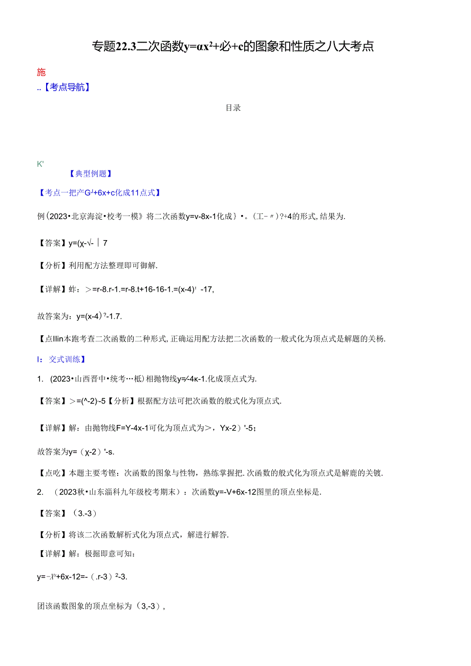 专题22.3 二次函数y=ax+bx+c的图象和性质之八大考点(解析版).docx_第1页
