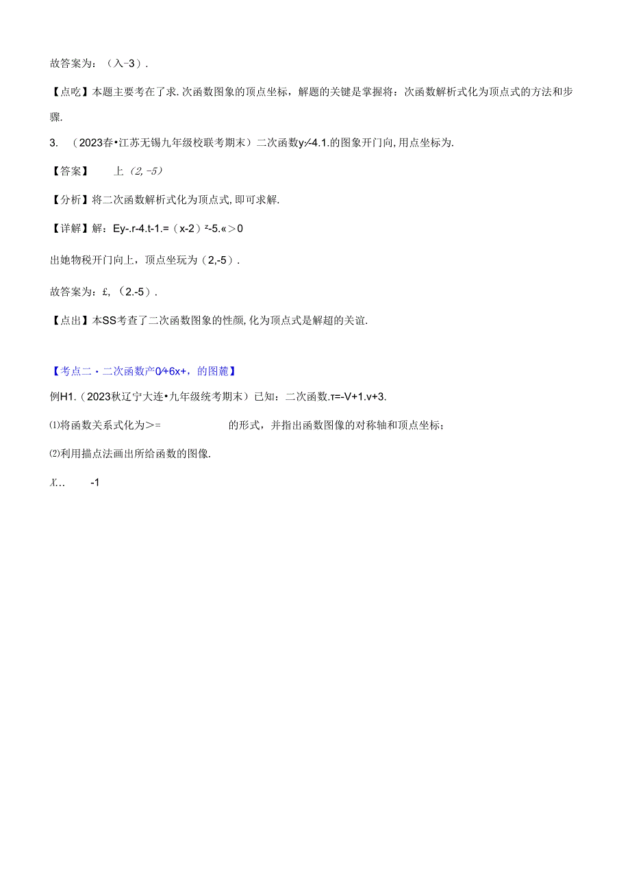 专题22.3 二次函数y=ax+bx+c的图象和性质之八大考点(解析版).docx_第2页