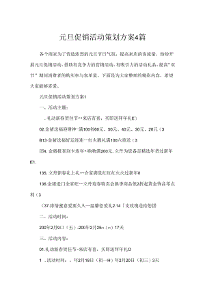 元旦促销活动策划方案4篇.docx