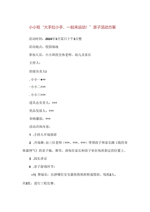 【精品】幼儿园小小班“大手拉小手一起来运动!”亲子活动方案.docx