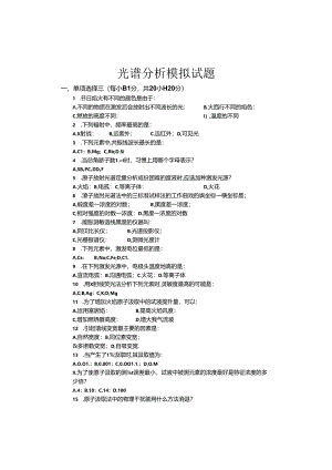光谱分析考试题.docx