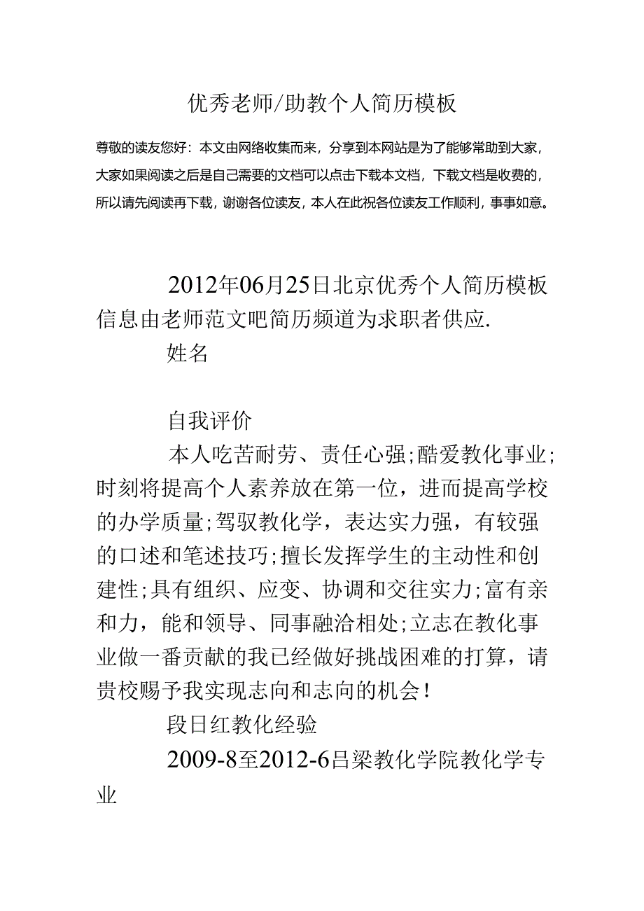 优秀教师-助教个人简历模板.docx_第1页