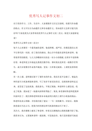 优秀写人记事作文初二.docx