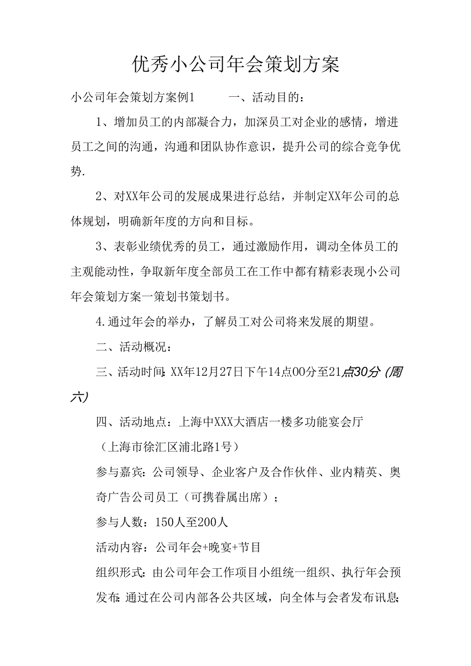 优秀小公司年会策划方案.docx_第1页