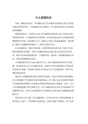 什么是腺肌症.docx
