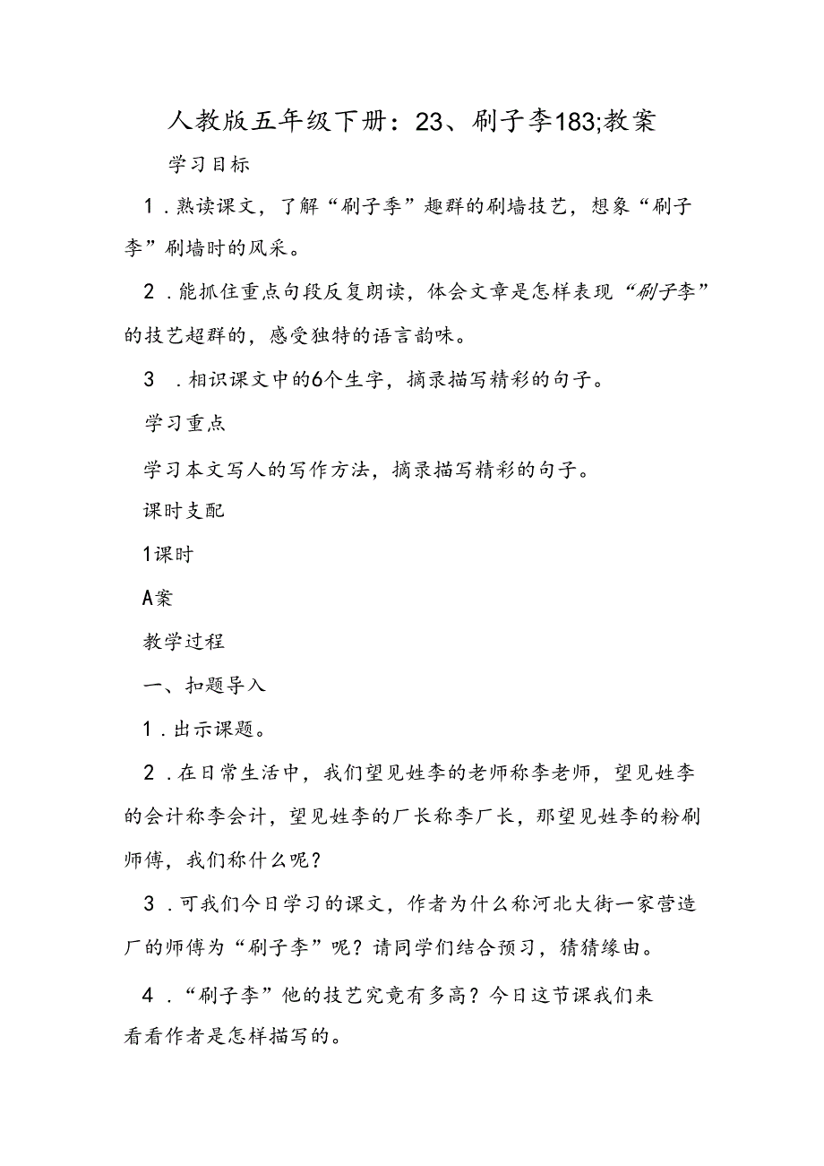人教版五年级下册：23、刷子李183;教案.docx_第1页