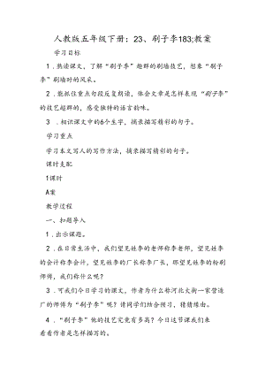 人教版五年级下册：23、刷子李183;教案.docx