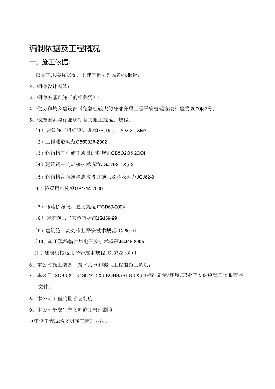 人行天桥吊装方案概览.docx_第3页