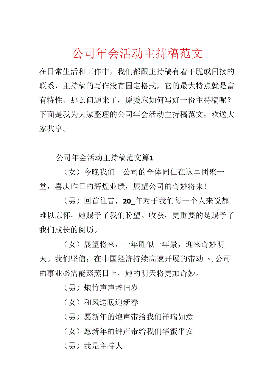 公司年会活动主持稿范文.docx_第1页