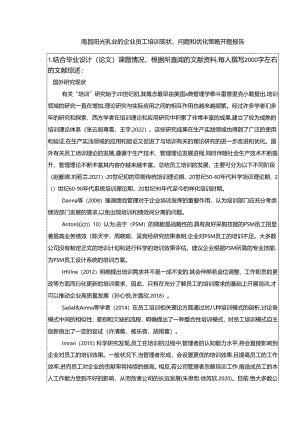 【《阳光乳业的企业员工培训现状、问题和优化策略》开题报告】.docx