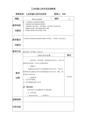 《工业机器人技术及应用》 教案 任务十八 机器人轨迹编程.docx