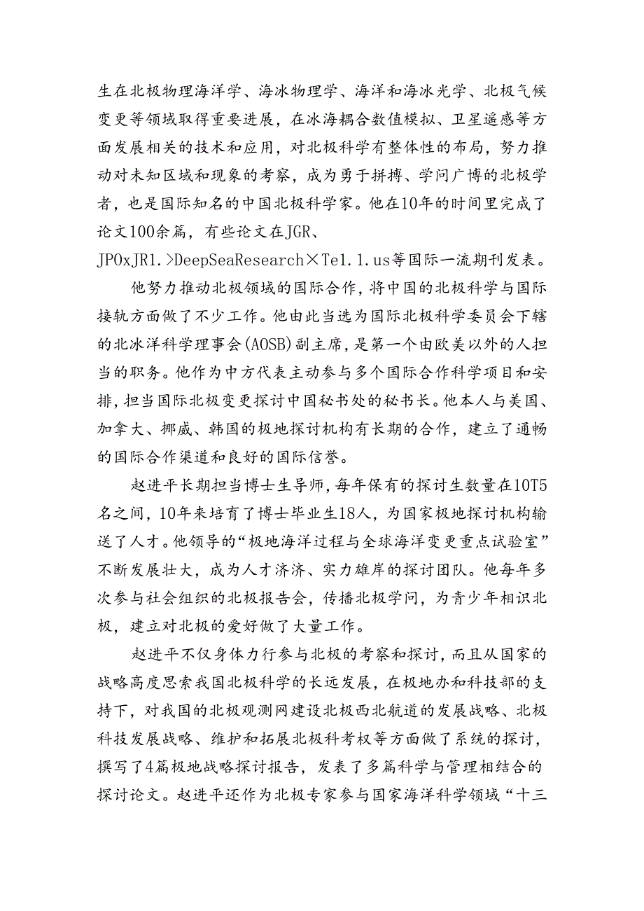 先进个人事迹材料赵进平中国海洋大学中国海洋大学赵进平.docx_第3页