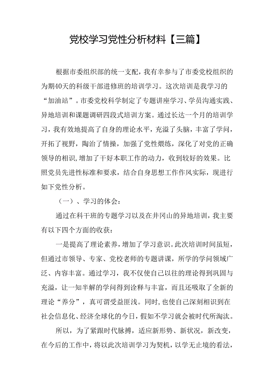 党校学习党性分析材料【三篇】.docx_第1页