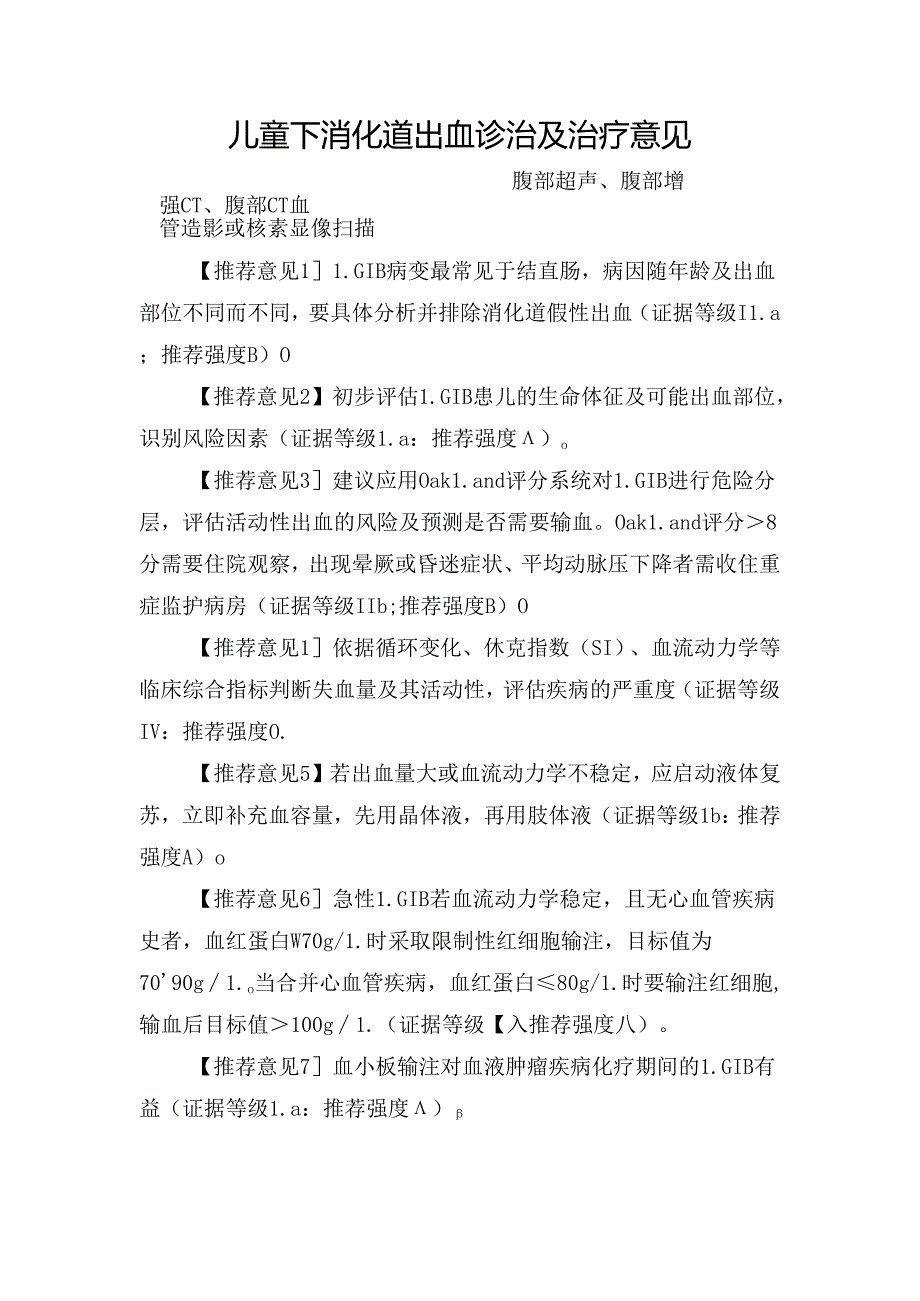 儿童下消化道出血诊治及治疗意见.docx_第2页