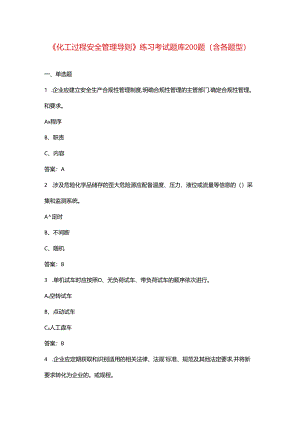 《化工过程安全管理导则》练习考试题库200题（含各题型）.docx