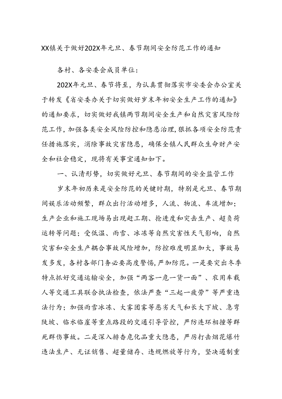 XX镇关于做好202X年元旦、春节期间安全防范工作的通知.docx_第1页