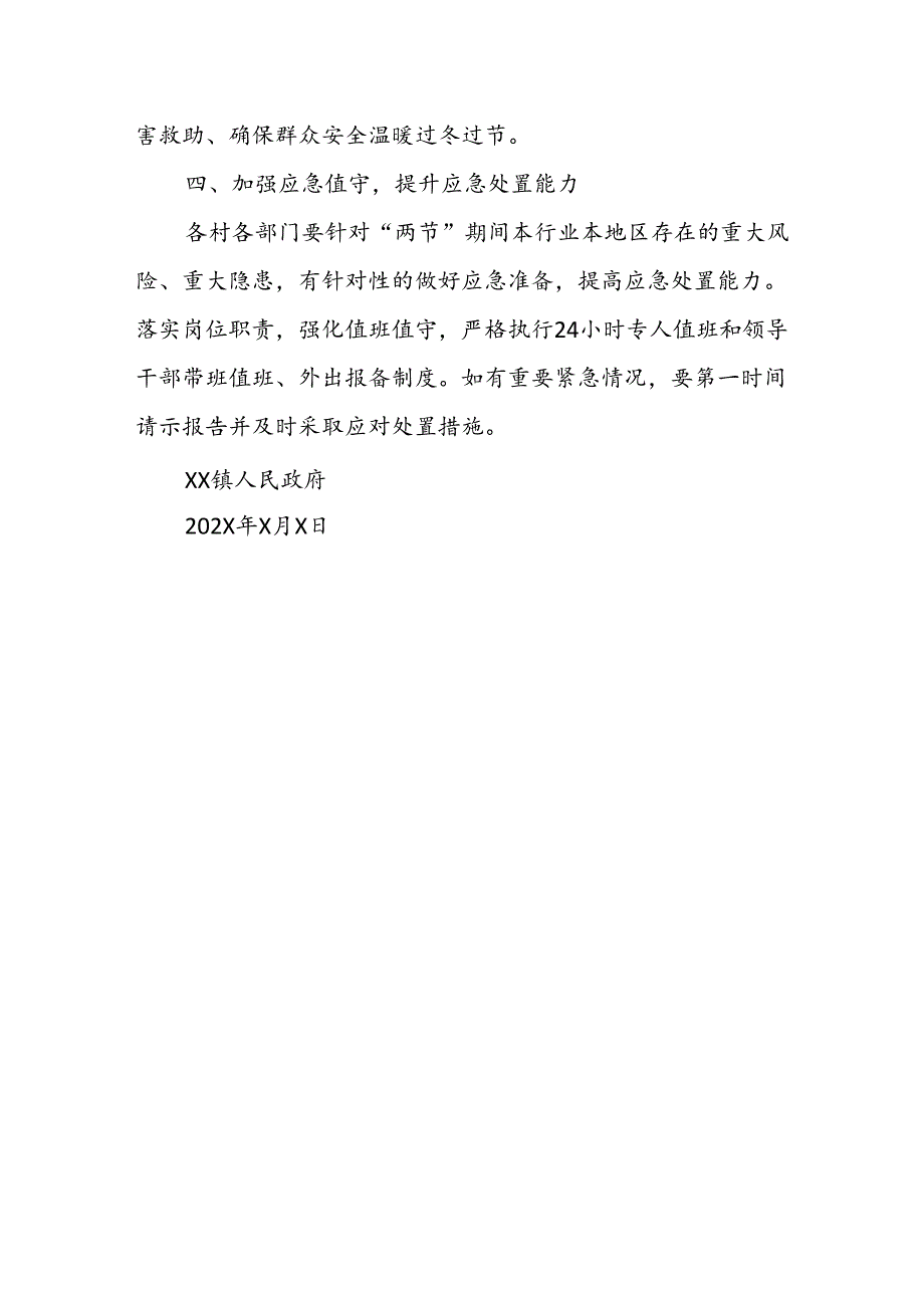 XX镇关于做好202X年元旦、春节期间安全防范工作的通知.docx_第3页