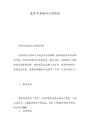 党员冬季轮训心得体会-精选范文.docx