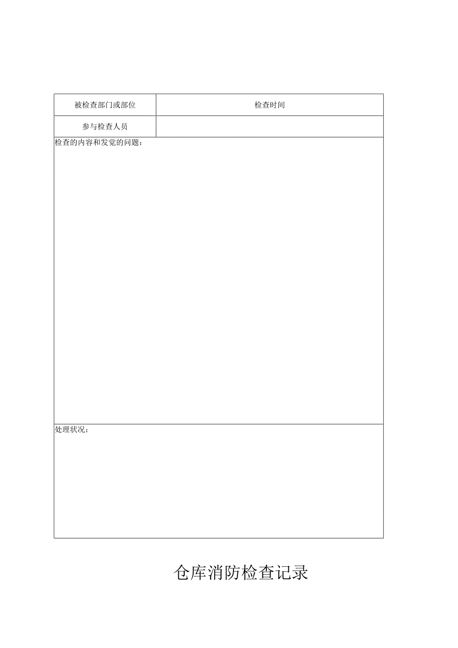 仓库消防安全检查记录.docx_第2页