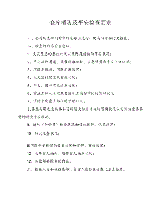 仓库消防安全检查记录.docx