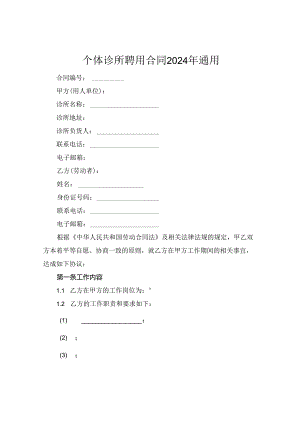个体诊所聘用合同2024年通用.docx