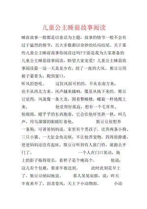 儿童公主睡前故事阅读.docx