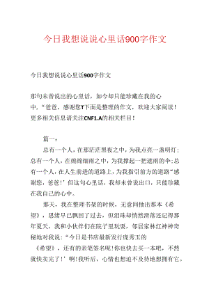 今天我想说说心里话900字作文.docx