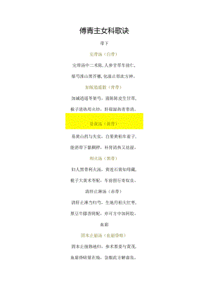 傅青主女科歌诀.docx