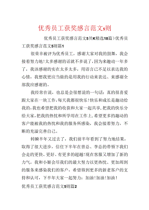 优秀员工获奖感言范文5则.docx