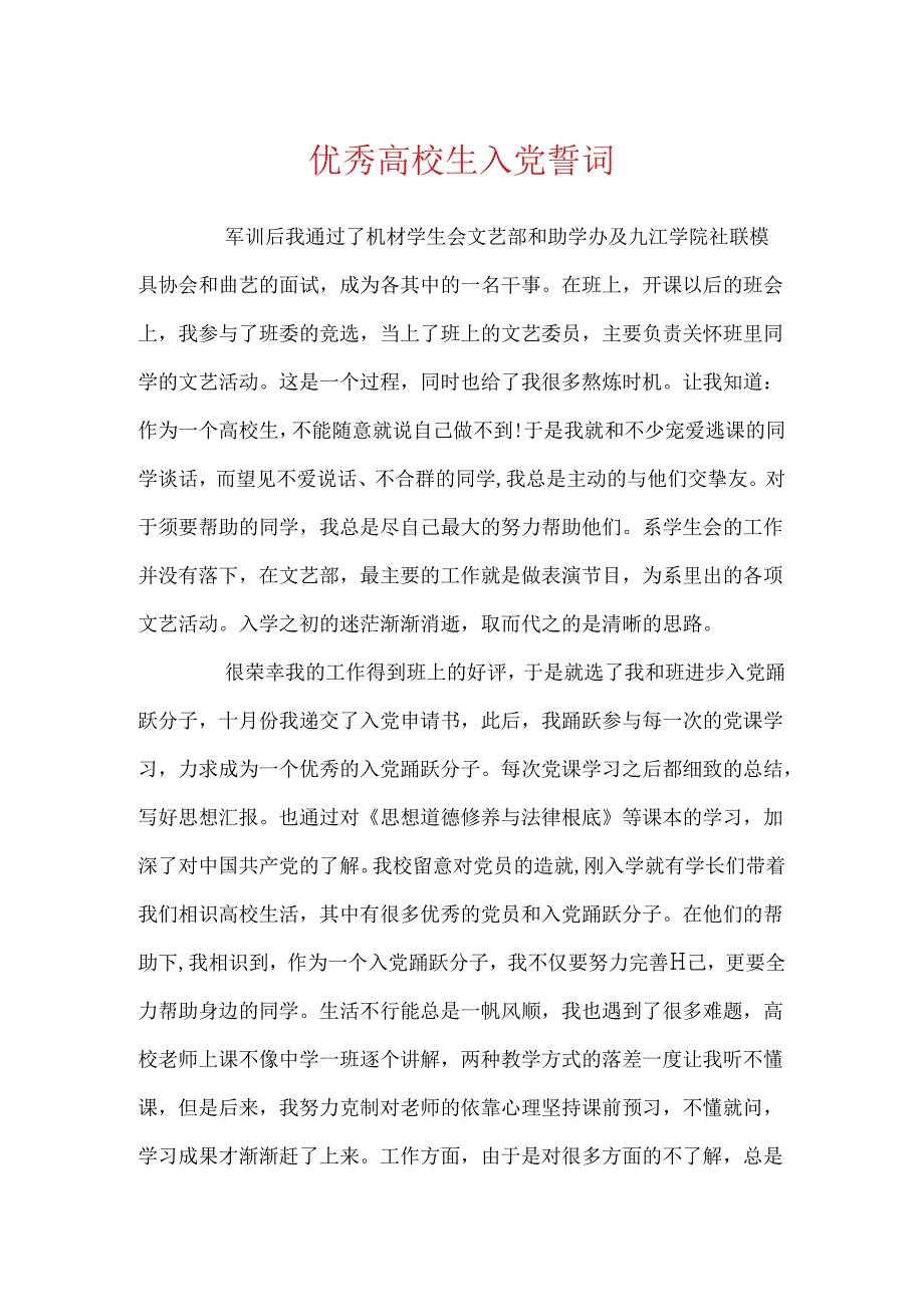 优秀大学生入党誓词.docx_第1页