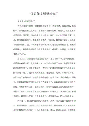 优秀作文妈妈想你了.docx