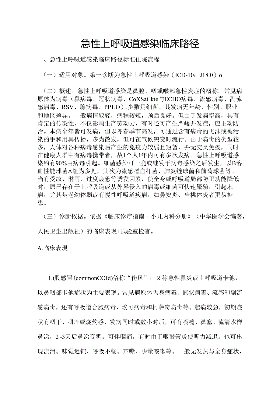 儿科5种单病种临床路径表单.docx_第1页