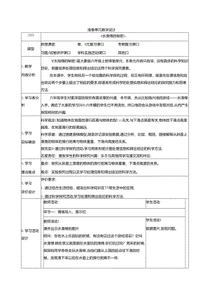 【大单元整体教学】准备单元《水滑梯的秘密》 课时教案 大象版科学六年级上册.docx