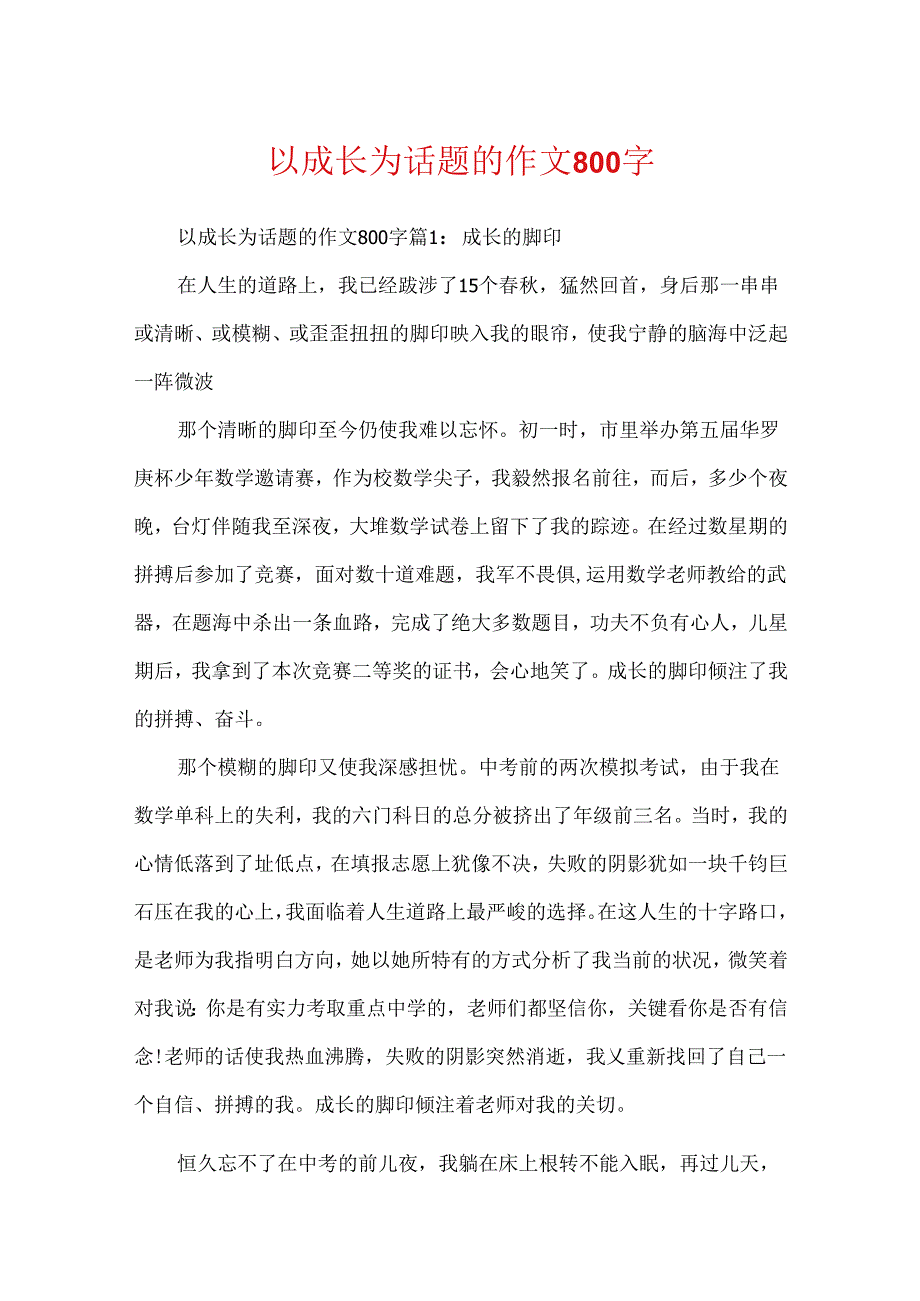 以成长为话题的作文800字.docx_第1页
