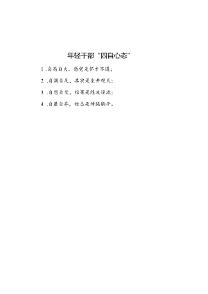 公文写作：年轻干部“四自心态”.docx