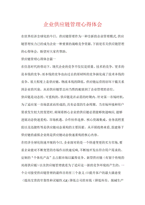 企业供应链管理心得体会.docx