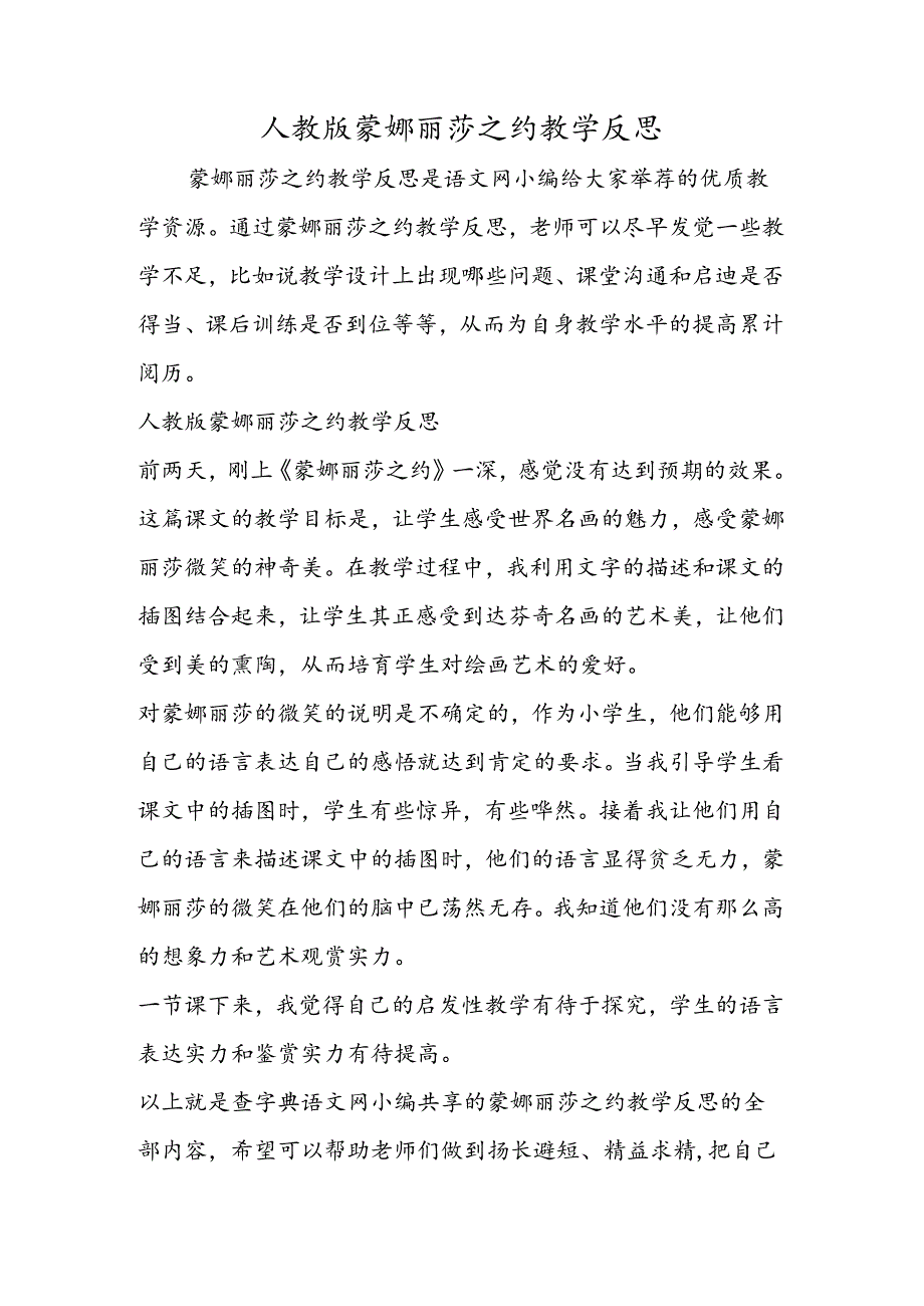 人教版蒙娜丽莎之约教学反思.docx_第1页