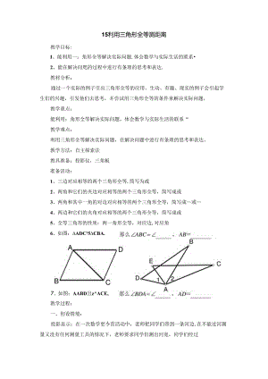 《利用三角形全等测距离》参考教案1.docx