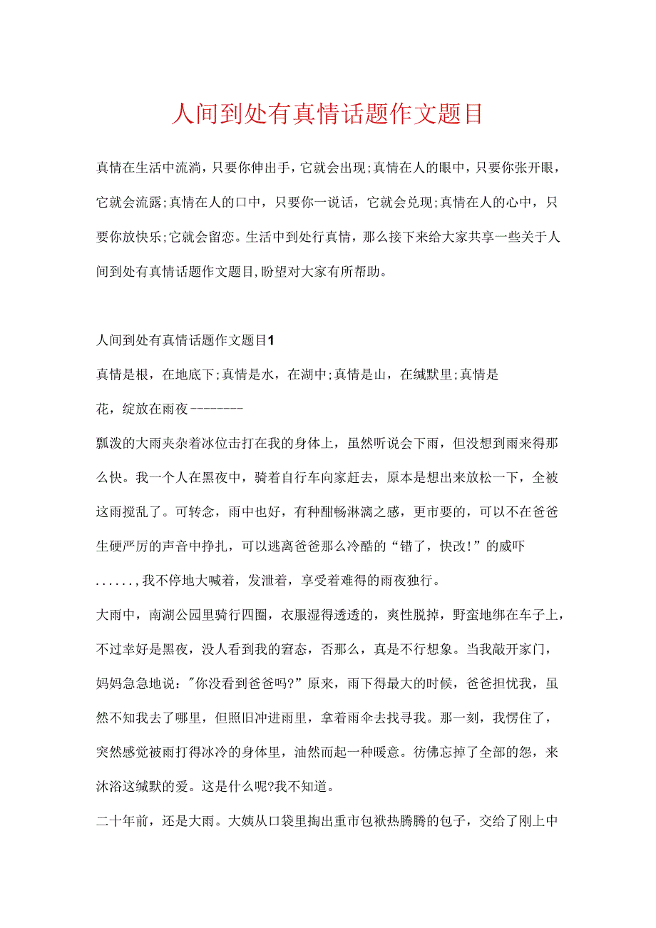 人间处处有真情话题作文题目.docx_第1页