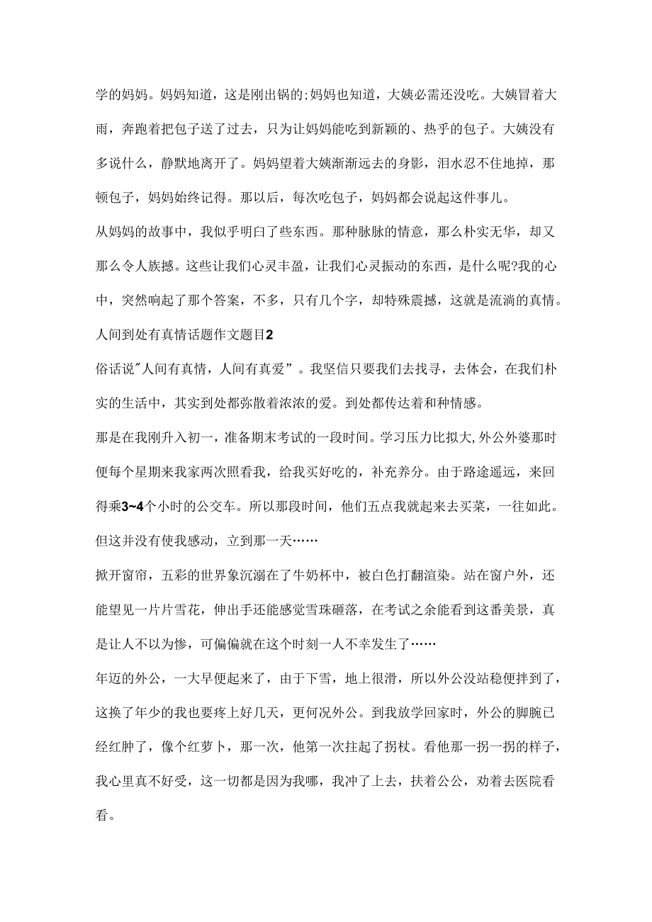 人间处处有真情话题作文题目.docx_第2页