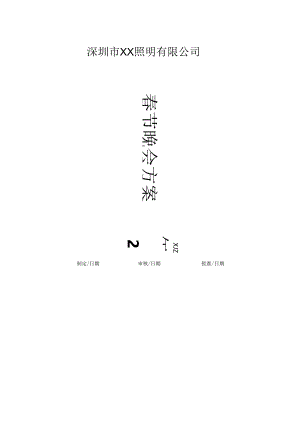 公司春节晚会方案.docx