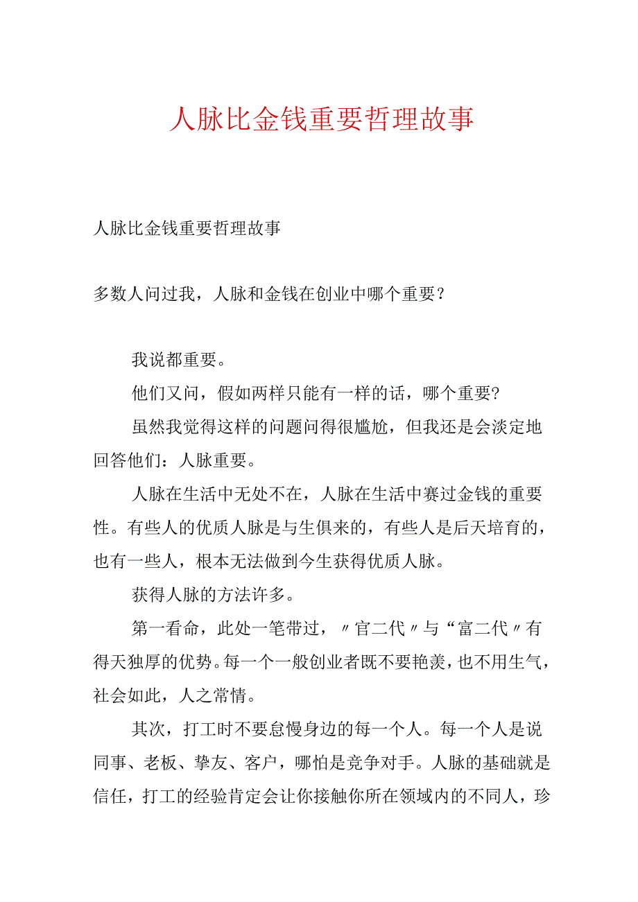 人脉比金钱重要哲理故事.docx_第1页