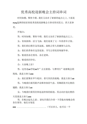 优秀大学迎新晚会主持词串词.docx