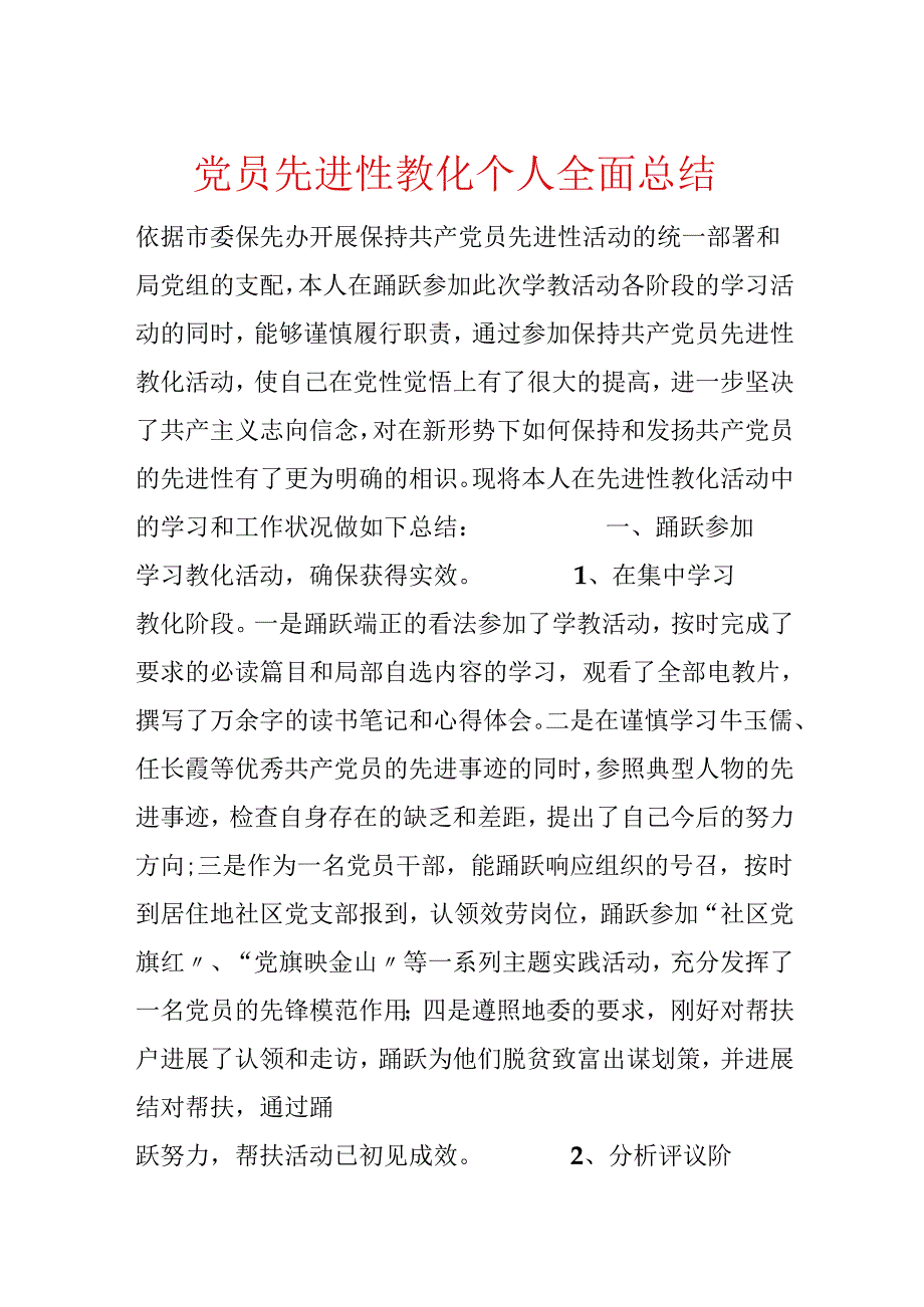 党员先进性教育个人全面总结.docx_第1页