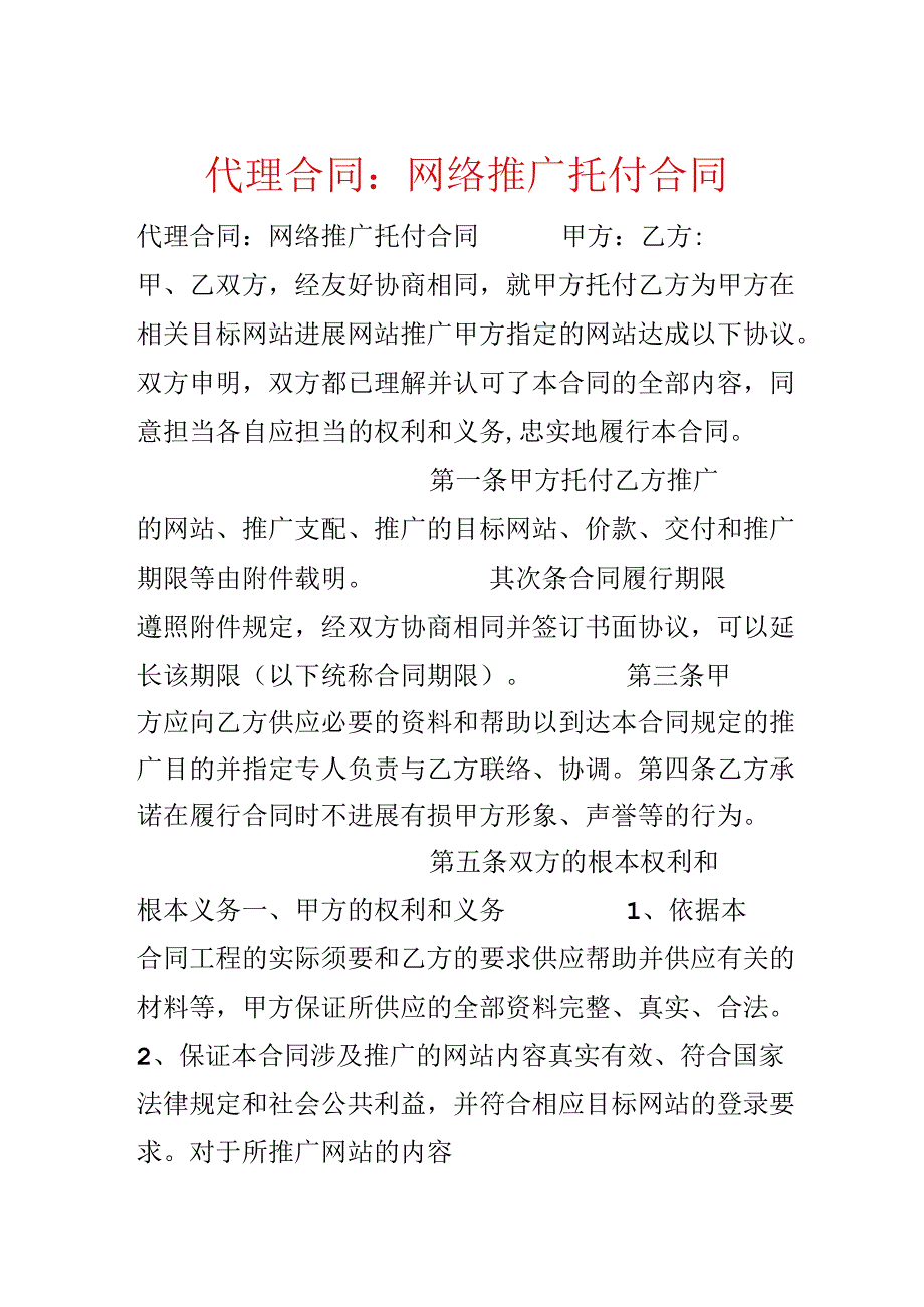 代理合同：网络推广委托合同.docx_第1页