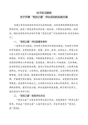 党员之星实施方案.docx