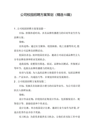 公司校园招聘方案策划（精选10篇）.docx