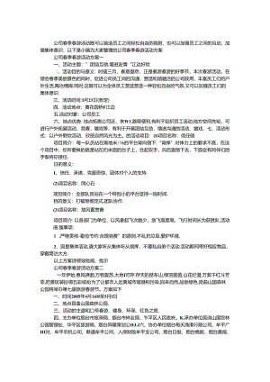 公司春季踏青活动方案.docx